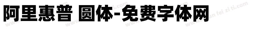 阿里惠普 圆体字体转换